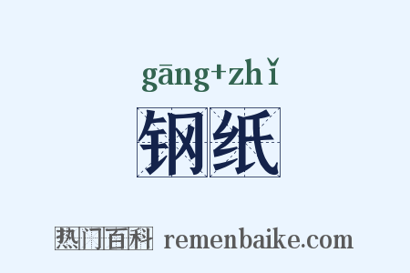 钢纸是什么意思的图片